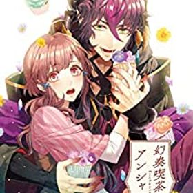 【中古-非常に良い】 幻奏喫茶アンシャンテ - Switch