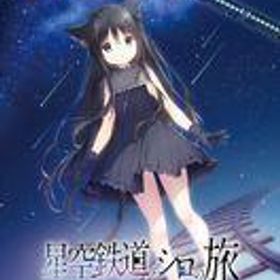 中古ニンテンドースイッチソフト 星空鉄道とシロの旅 [限定版]