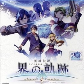 英雄伝説 界の軌跡 -Farewell, O Zemuria- 通常版/PS4