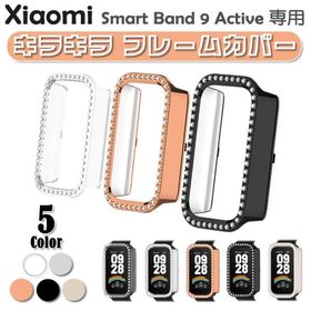Xiaomi Smart Band 9 Active 用 キラキラ フレーム カバー ケース ラインストーン スマート 保護 デコ おしゃれ かわいい セレブ ゴージャス アクセサリー