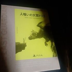 人喰いの大鷲トリコ PS4未開封保管品