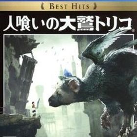 人喰いの大鷲トリコ Best Hits/PS4