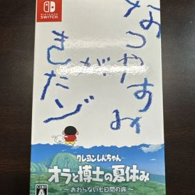 クレヨンしんちゃん オラと博士の夏休み 特別限定版〜Switch ver〜