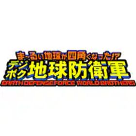 D3 PUBLISHER ディースリー･パブリッシャー ま～るい地球が四角くなった!? デジボク地球防衛軍 EARTH DEFENSE FORCE: WORLD BROTHERS D3P THE BEST [Nintendo Switchソフト ダウンロード版]