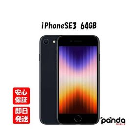 【あすつく、土日、祝日発送】新品未開封品【Nランク】Appleストア版SIMフリー iPhoneSE (第3世代) 64GB ミッドナイト MMYC3J/A