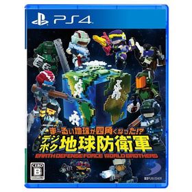 （PS4版）ま〜るい地球が四角くなった!? デジボク地球防衛軍 ＥＡＲＴＨ ＤＥＦＥＮＳＥ ＦＯＲＣＥ： ＷＯＲＬＤ ＢＲＯＴＨＥＲＳ