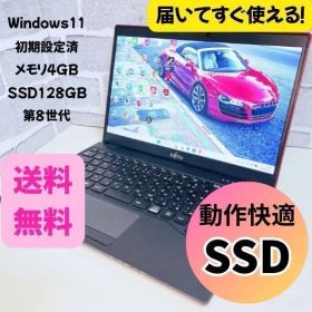 薄型 軽量 富士通 LIFEBOOK 初期設定済 SSD 第8世代 ノートパソコン Windows11