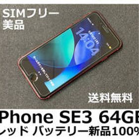 【送料無料】iPhone SE3 第3世代 64GB レッド バッテリー新品100％ Apple SIMフリー 美品 フィルム ケース付