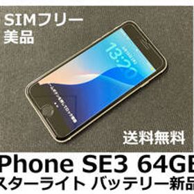 【送料無料】iPhone SE3 第3世代 64GB スターライト バッテリー新品100％ au SIMフリー 美品 フィルム ケース付