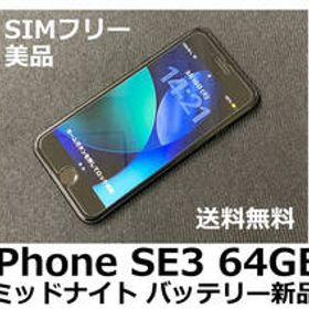 【送料無料】iPhone SE3 第3世代 64GB ミッドナイト バッテリー新品100％ Apple SIMフリー 美品 フィルム ケース付