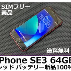【送料無料】iPhone SE3 第3世代 64GB レッド 液晶・バッテリー新品100％ Apple SIMフリー 美品 フィルム ケース付