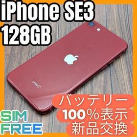 445 iPhoneSE3 RED 128GB【100%表示】バッテリー新品