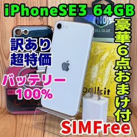 訳あり SIMフリー 本体 iPhone SE3 64 GB スターライト 203 電池新品