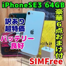 訳あり SIMフリー 本体 iPhone SE3 64 GB スターライト 591 電池良好