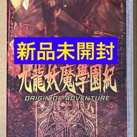 新品 九龍妖魔學園紀 ORIGIN OF ADVENTURE スイッチ①