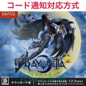 ベヨネッタ2 ダウンロード版