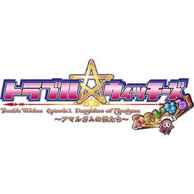 【送料無料】[Nintendo Switch]/ゲーム/トラブル ウィッチーズ ふぁいなる！ 〜Episode 01 アマルガムの娘たち〜