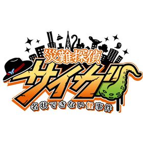 災難探偵サイガ 名状できない怪事件