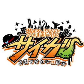 災難探偵サイガ 名状できない怪事件 -Switch