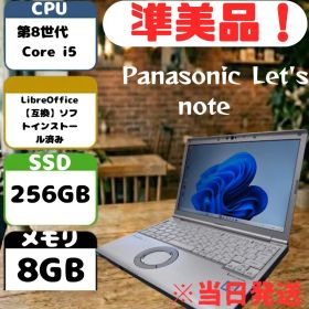 【極軽量】Panasonic SV8/第8世代i5/8GB/SSD256GD-8