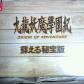 新品未開封 九龍妖魔學園紀 ＯＲＩＧＩＮ ＯＦ ＡＤＶＥＮＴＵＲＥ 蘇える秘宝版 限定版