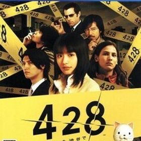 428 封鎖された渋谷で/PS4