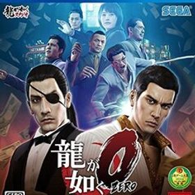 龍が如く0 誓いの場所