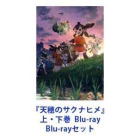『天穂のサクナヒメ』上・下巻 Blu-ray [Blu-rayセット]