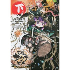 天穂のサクナヒメ 戦だたらの神々 下ノ巻/ジジ＆ピンチ/えーでるわいす