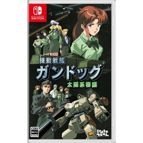 Switch 機動戦艦ガンドッグ 太陽系物語（25/09/11発売）【新品】【ポスト投函便送料無料】