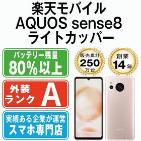 【中古】 楽天モバイル版 AQUOS sense8 ライトカッパー as8rco8mtm