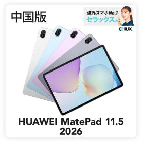 HUAWEI MatePad 11.5 2026 《中国版》 Wi-Fi版【 新品 送料無料 タブレット端末 】