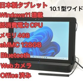 赤字覚悟 富士通 ARROWS Tab Q509/VE /4GB/128GB/10.1W/WUXGA(1920x1200) タッチパネル/Win11 office2019搭載 （本体のみ）