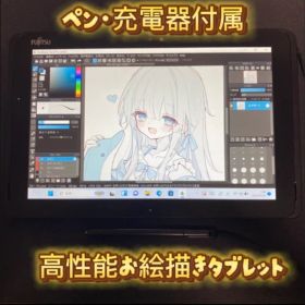 【最安値】お絵描きタブレット 富士通 ARROWS Tab 薄型 Q509/VE