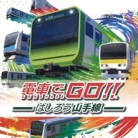 NS 電車でGO!!はしろう山手線