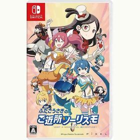 【新品】Switch ふたごうさぎのご近所ツーリズモ
