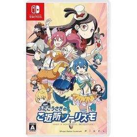 【送料無料】[Nintendo Switch]/ゲーム/ふたごうさぎのご近所ツーリズモ