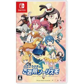 『新品』『お取り寄せ』{Switch} ふたごうさぎのご近所ツーリズモ(20240530)