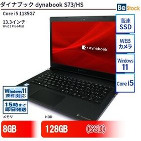 中古 ノートパソコン ダイナブック dynabook S73/HS Core i5 128GB Win11 13.3型 SSD搭載 ランクB 動作A 6ヶ月保証