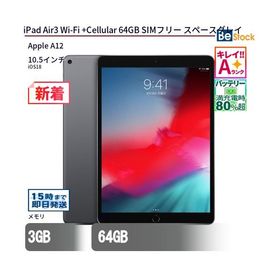 中古 タブレット iPad Air3 Wi-Fi +Cellular 64GB SIMフリー スペースグレイ 本体 10.5インチ iPadOS Apple アップル 6ヶ月保証