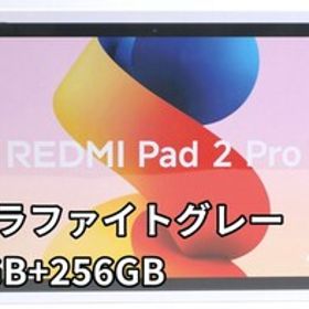 Redmi Pad 2 Pro グラファイトグレー 8GB＋256GB 国内版 Xiaomi 新品未開封 納品書付属