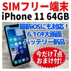 SIMフリー iPhone11 64GB 1471 ホワイト 新品電池