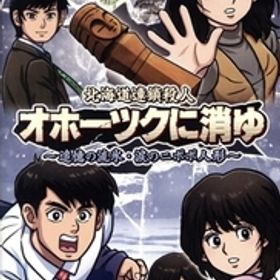 北海道連鎖殺人 オホーツクに消ゆ ～追憶の流氷・涙のニポポ人形～/NintendoSwitch