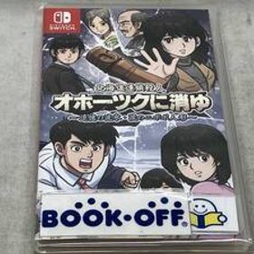 ニンテンドースイッチ 北海道連鎖殺人 オホーツクに消ゆ ~追憶の流氷・涙のニポポ人形~