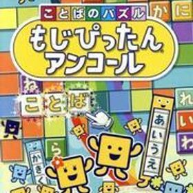 ことばのパズル もじぴったんアンコール/NintendoSwitch
