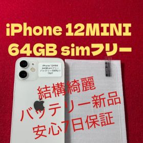 【7327】iPhone 12MINIホワイト 64GB simフリー