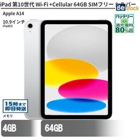 中古 タブレット iPad 第10世代 Wi-Fi +Cellular 64GB SIMフリー シルバー 本体 10.9インチ iPadOS Apple アップル 6ヶ月保証
