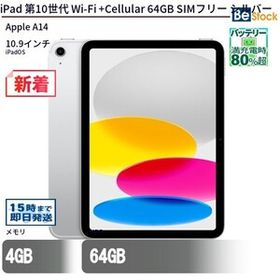 中古 タブレット iPad 第10世代 Wi-Fi +Cellular 64GB SIMフリー シルバー 本体 10.9インチ iPadOS Apple アップル 6ヶ月保証