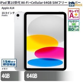 中古 タブレット iPad 第10世代 Wi-Fi +Cellular 64GB SIMフリー シルバー 本体 10.9インチ iPadOS Apple アップル 6ヶ月保証