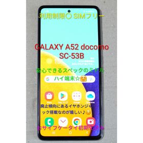 サムスン(SAMSUNG)のGALAXY A52 docomo SC-53B 利用制限○ SIMロック解除済(スマートフォン本体)